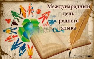 Международный день родного языка: истоки, празднование, перспективы Почему исчезают языки